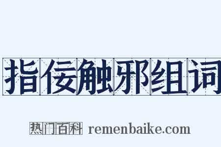 指佞触邪组词是什么意思的图片